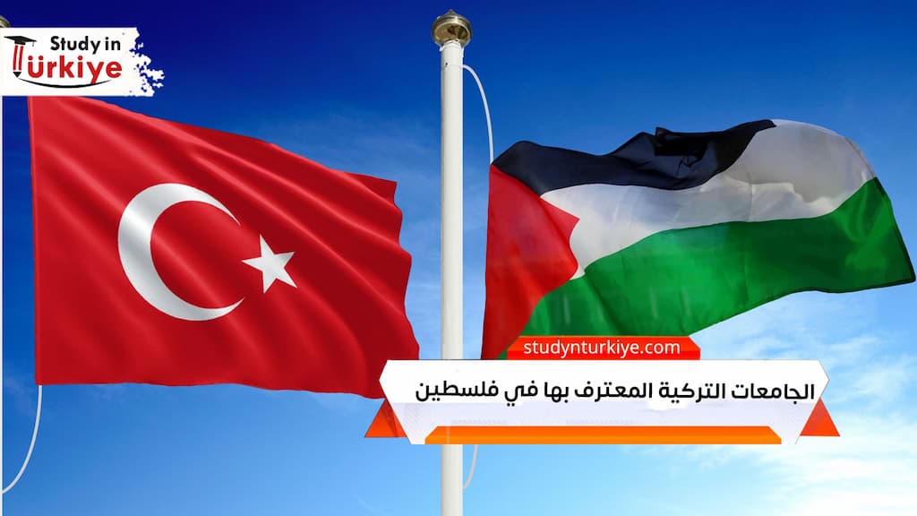 الجامعات التركية المعترف بها في فلسطين