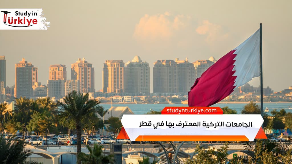 الجامعات التركية المعترف بها في قطر