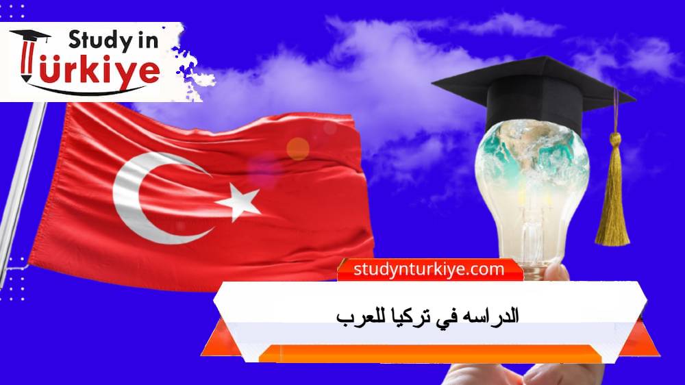 الدراسه في تركيا للعرب