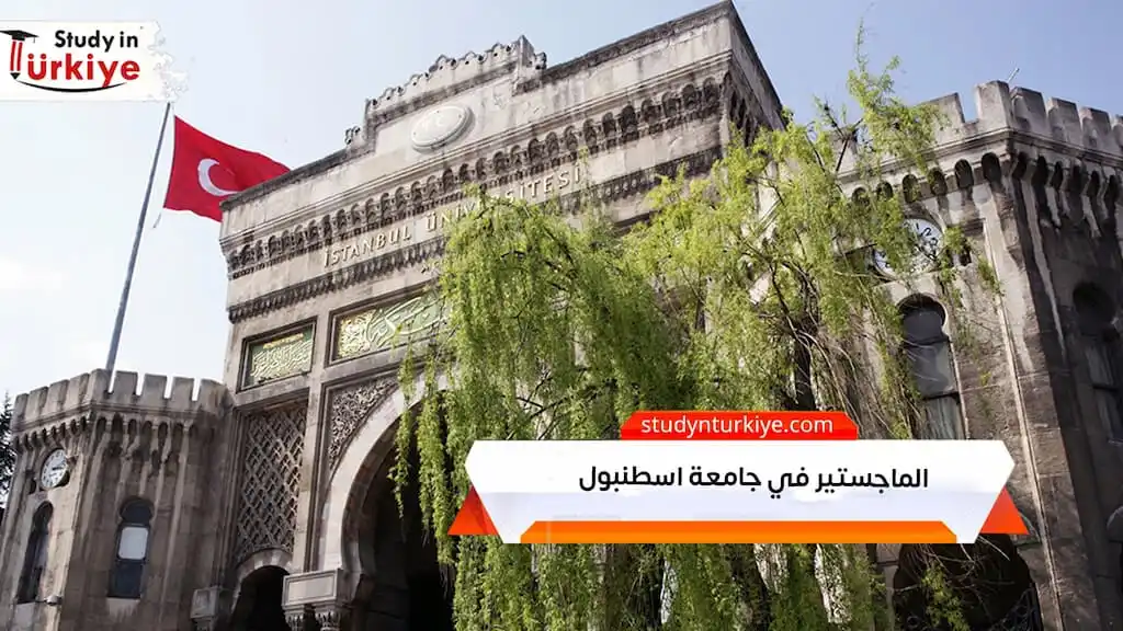 الماجستير في جامعة اسطنبول