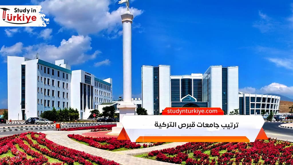 ترتيب جامعات قبرص التركية