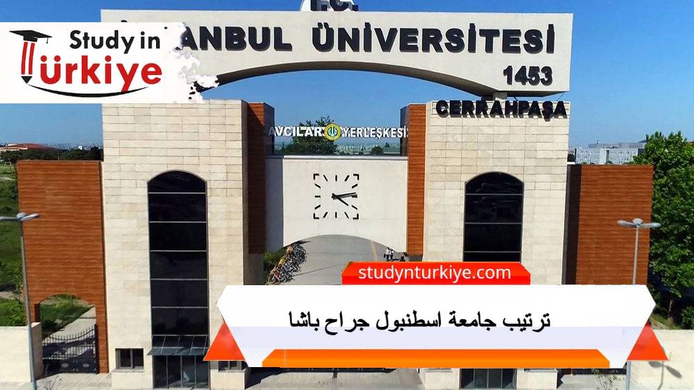 ترتيب جامعة اسطنبول جراح باشا