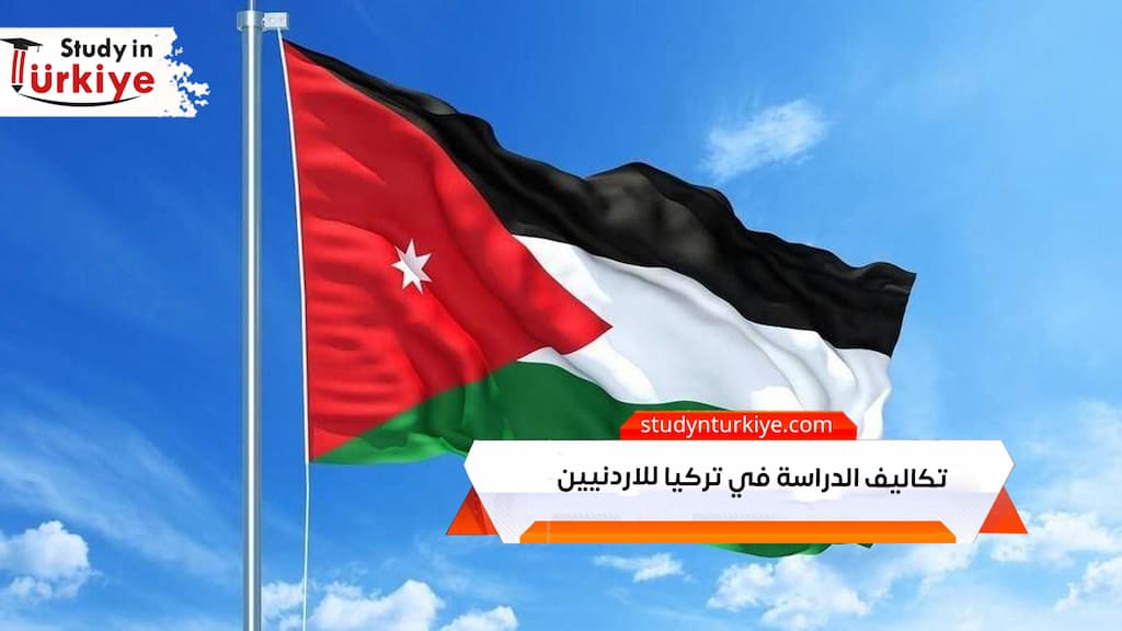 تكاليف الدراسة في تركيا للاردنيين