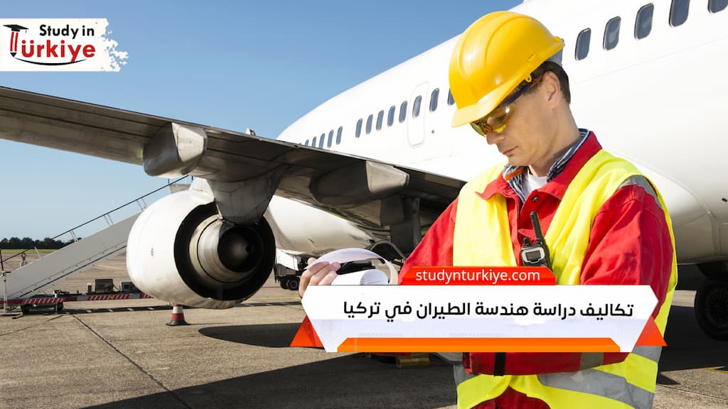 تكاليف دراسة هندسة الطيران في تركيا