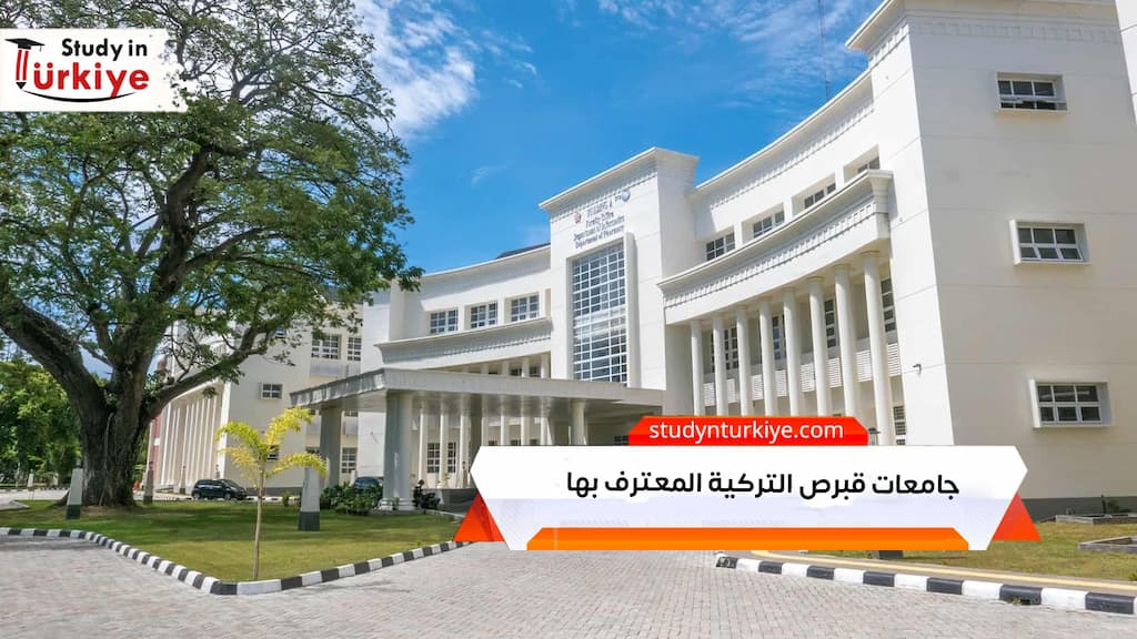 جامعات قبرص التركية المعترف بها