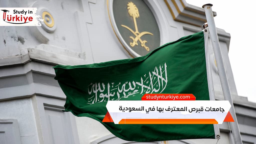 جامعات قبرص المعترف بها في السعودية