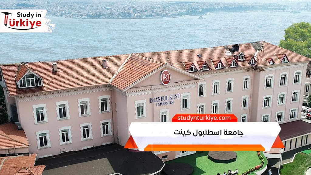 جامعة اسطنبول كينت