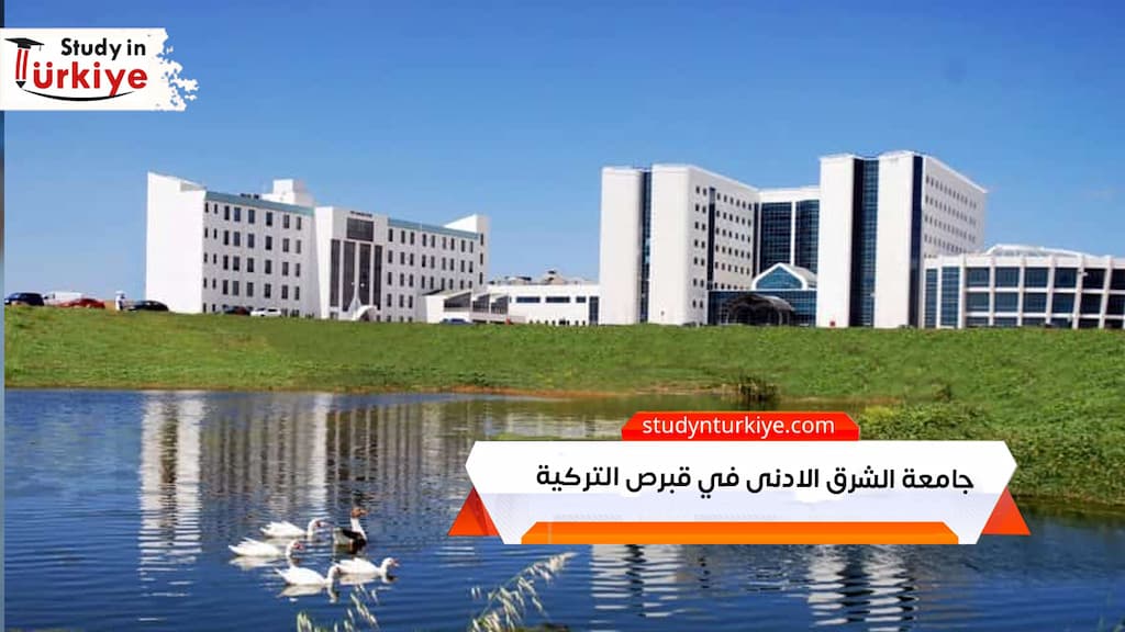 جامعة الشرق الادنى في قبرص التركية