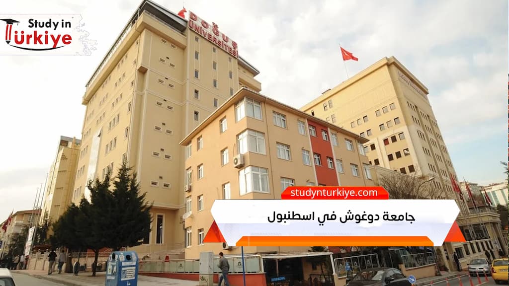 جامعة دوغوش في اسطنبول