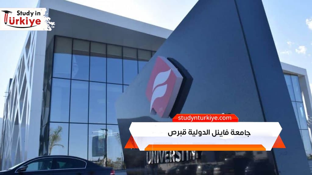 جامعة فاينل الدولية قبرص