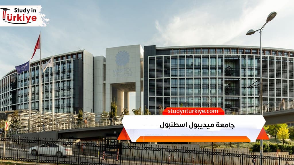 جامعة ميديبول اسطنبول