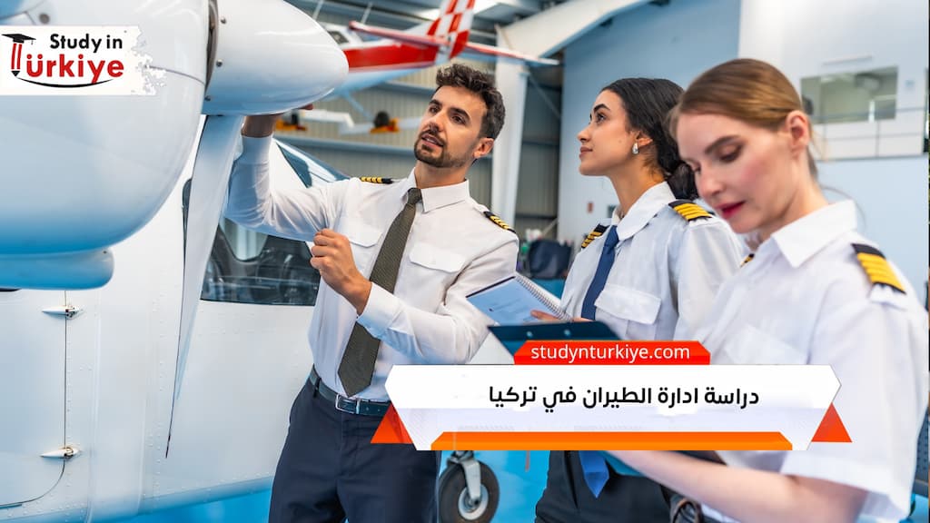 دراسة ادارة الطيران في تركيا