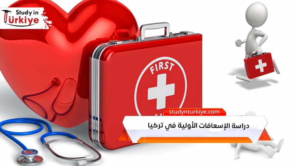 دراسة الإسعافات الأولية في تركيا