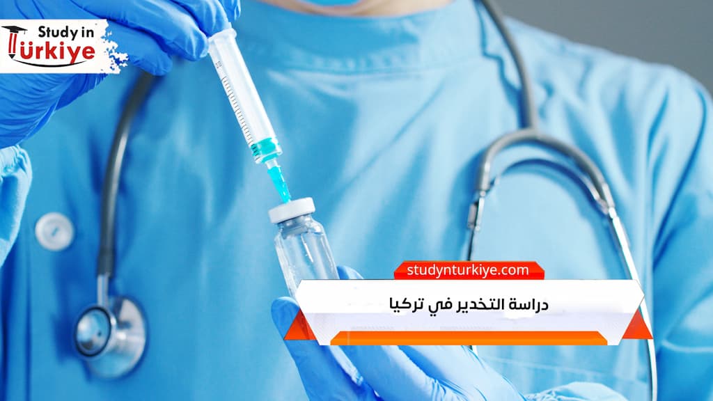 دراسة التخدير في تركيا