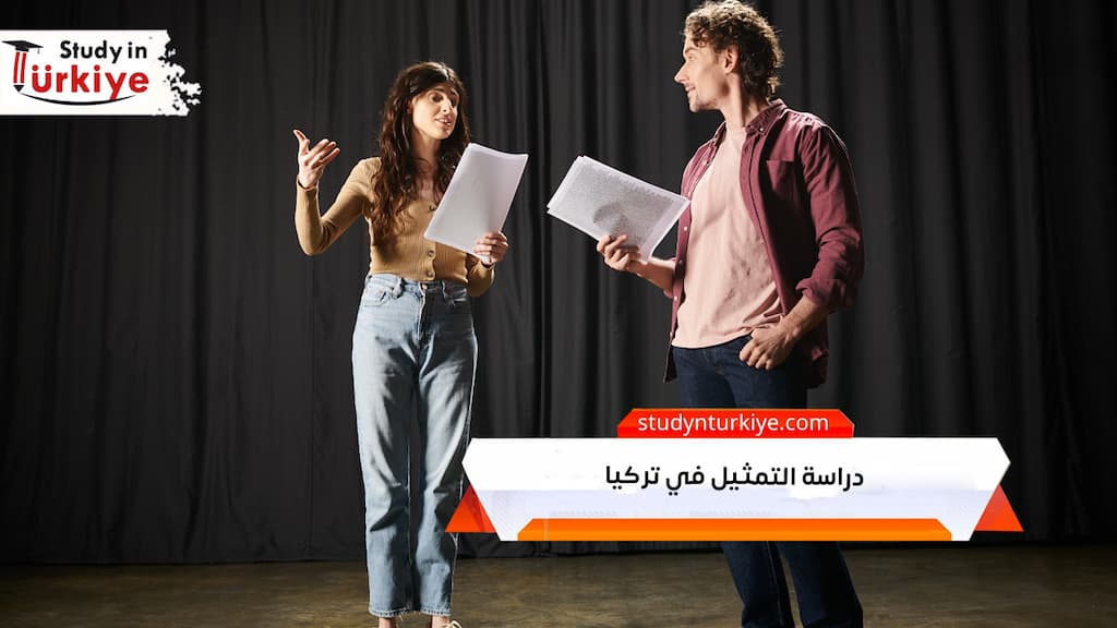 دراسة التمثيل في تركيا
