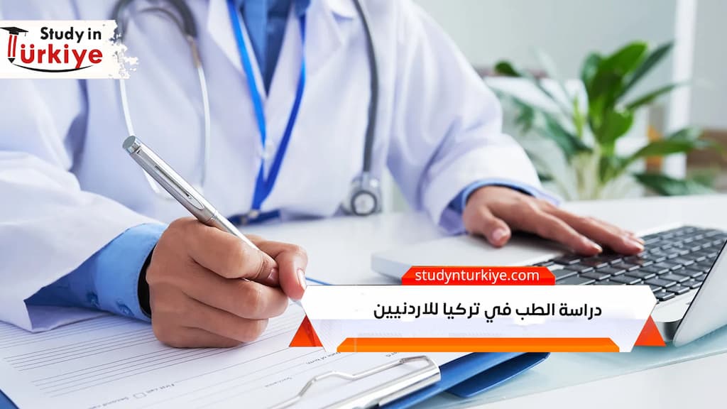 دراسة الطب في تركيا للاردنيين