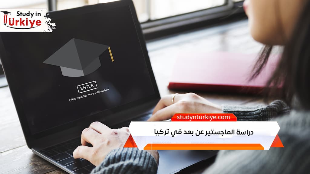 دراسة الماجستير عن بعد في تركيا
