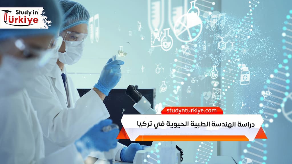 دراسة الهندسة الطبية الحيوية في تركيا