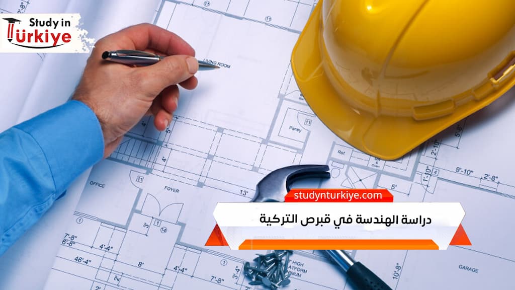 دراسة الهندسة في قبرص التركية 2026