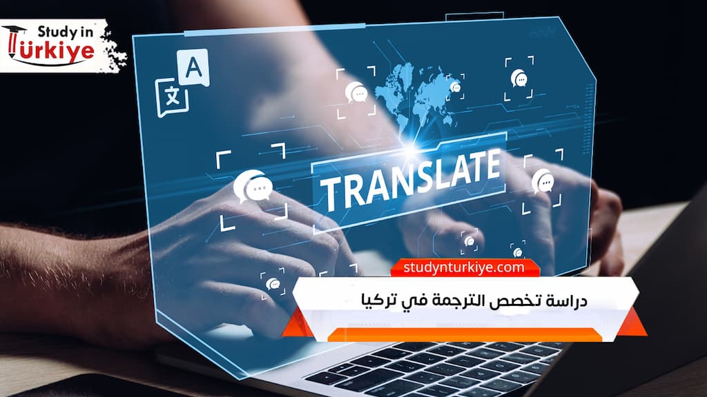 دراسة تخصص الترجمة في تركيا