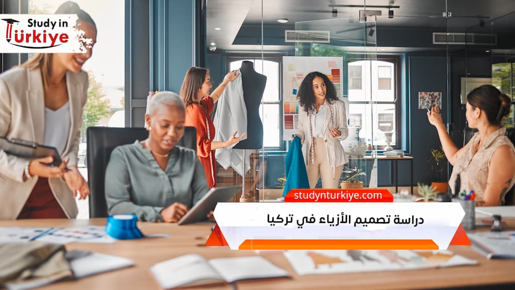 دراسة تصميم الأزياء في تركيا