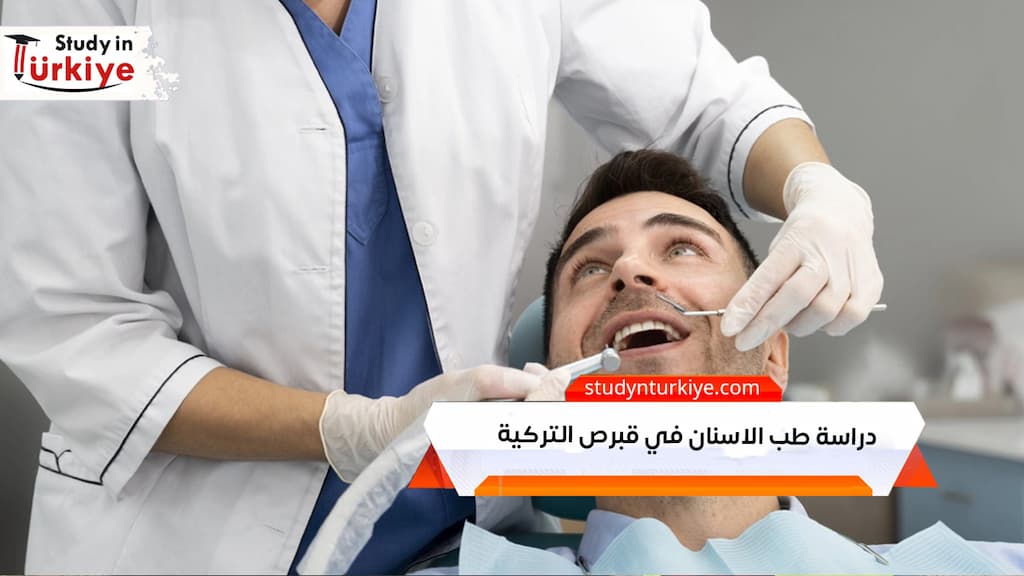 دراسة طب الاسنان في قبرص التركية