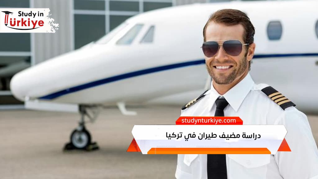 دراسة مضيف طيران في تركيا