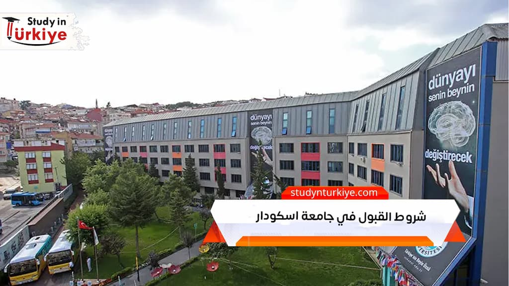 شروط القبول في جامعة اسكودار