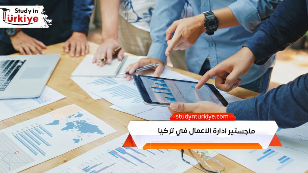 ماجستير ادارة الاعمال في تركيا