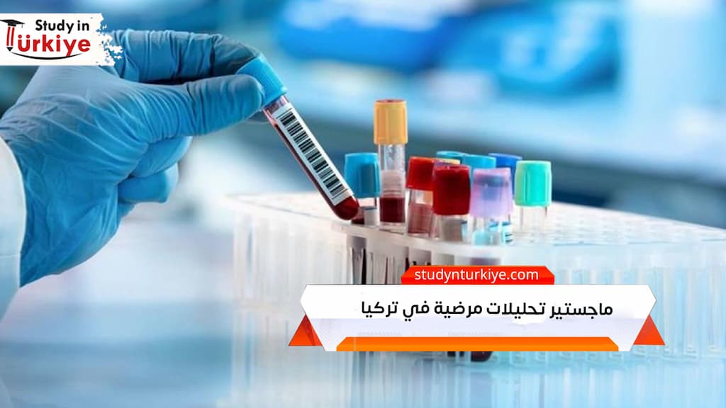 ماجستير تحليلات مرضية في تركيا