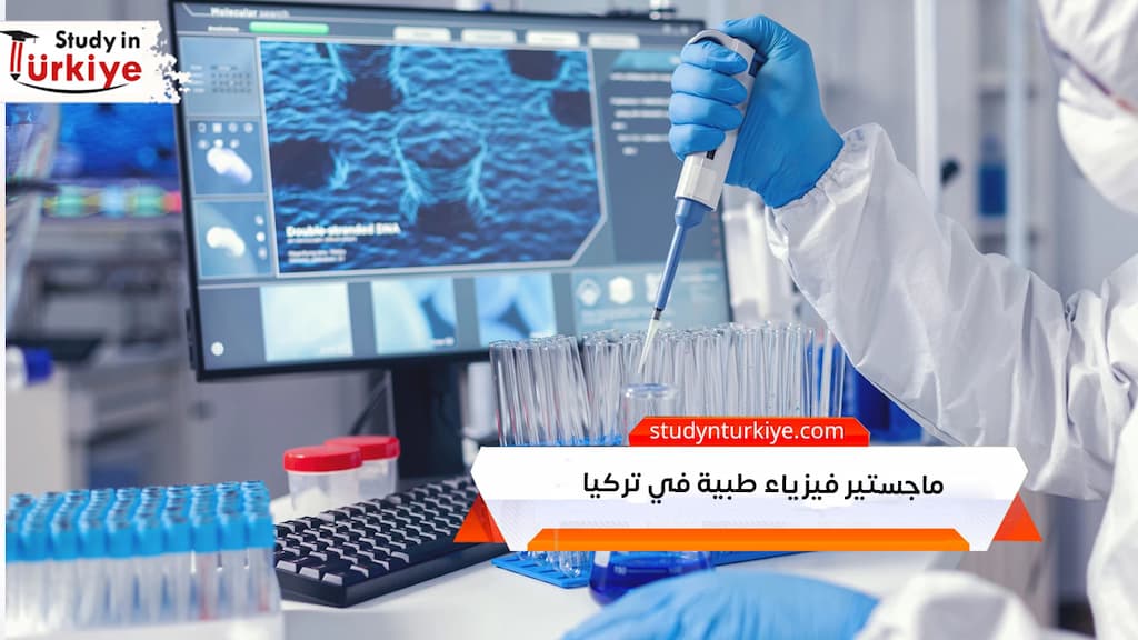 ماجستير فيزياء طبية في تركيا