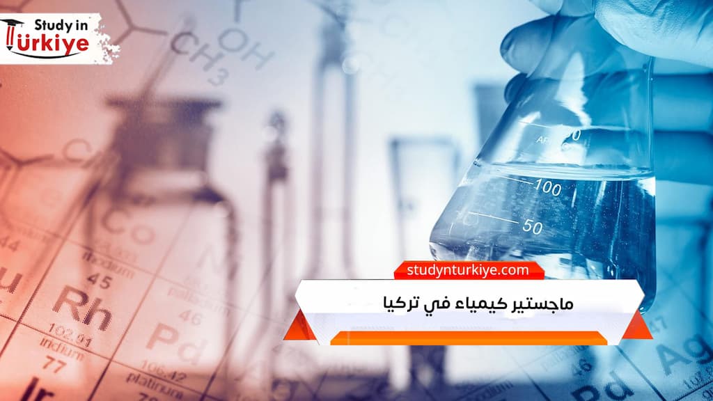ماجستير كيمياء في تركيا