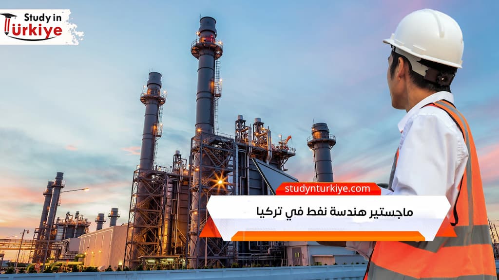 ماجستير هندسة نفط في تركيا