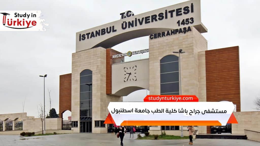 مستشفى جراح باشا كلية الطب جامعة اسطنبول