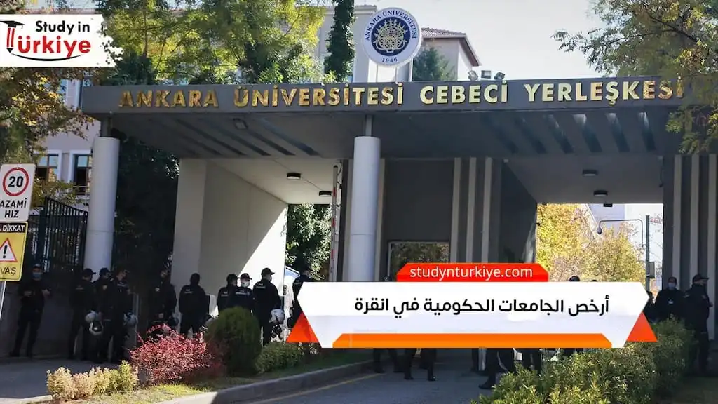 أرخص الجامعات الحكومية في انقرة