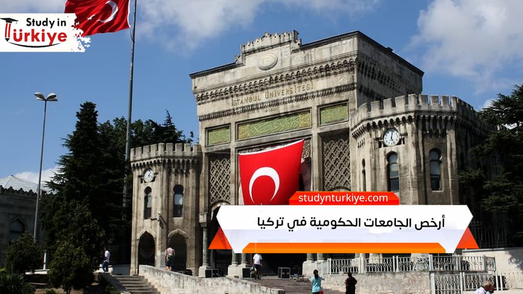 أرخص الجامعات الحكومية في تركيا
