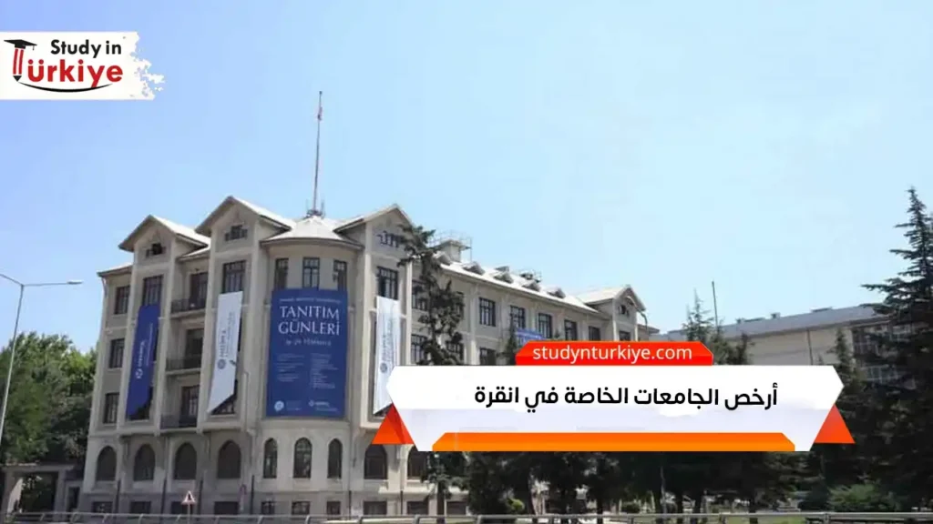 أرخص الجامعات الخاصة في انقرة