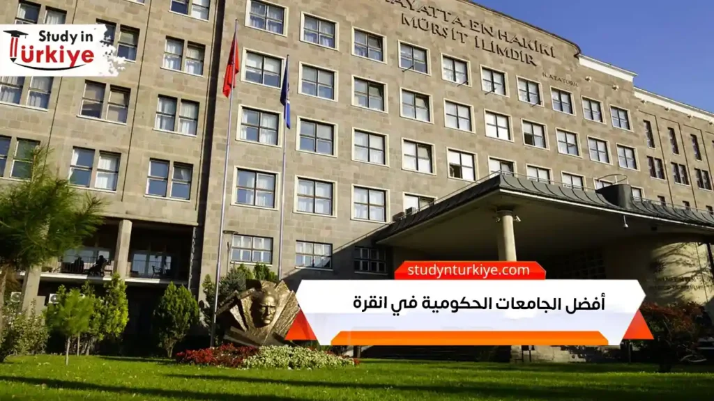أفضل الجامعات الحكومية في انقرة