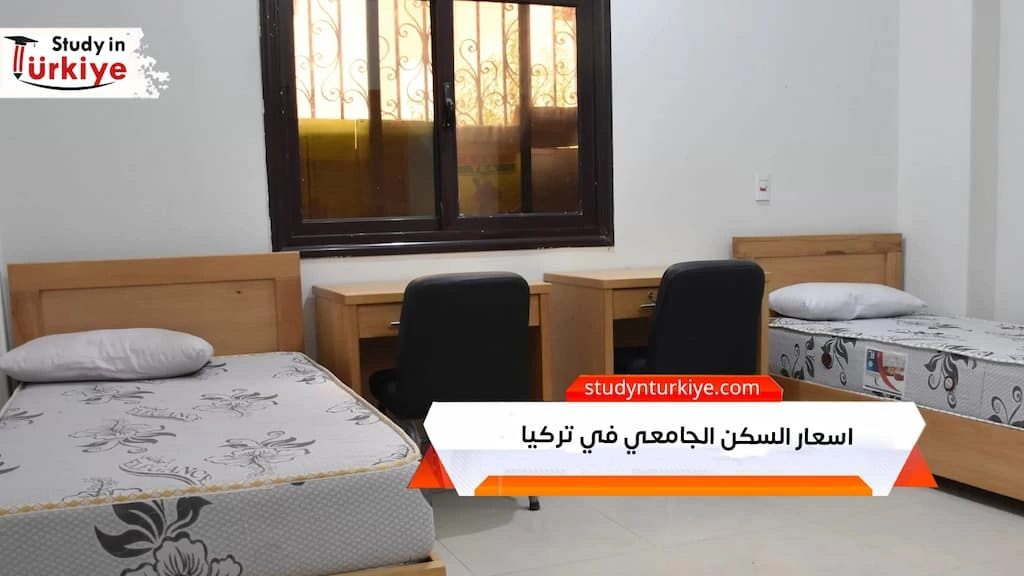 اسعار السكن الجامعي في تركيا
