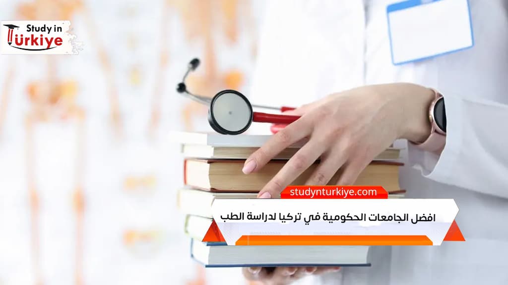 افضل الجامعات الحكومية في تركيا لدراسة الطب