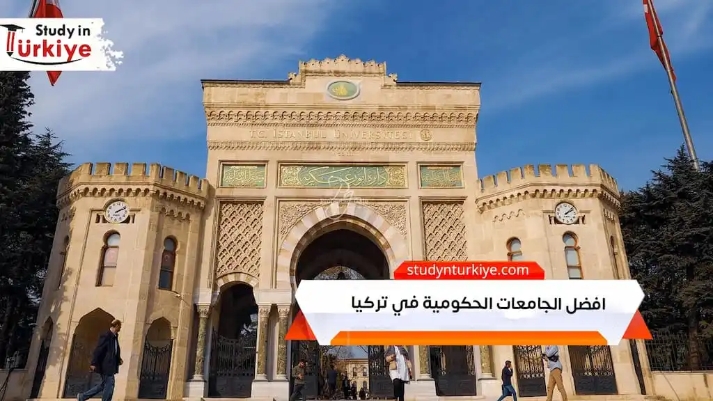 افضل الجامعات الحكومية في تركيا
