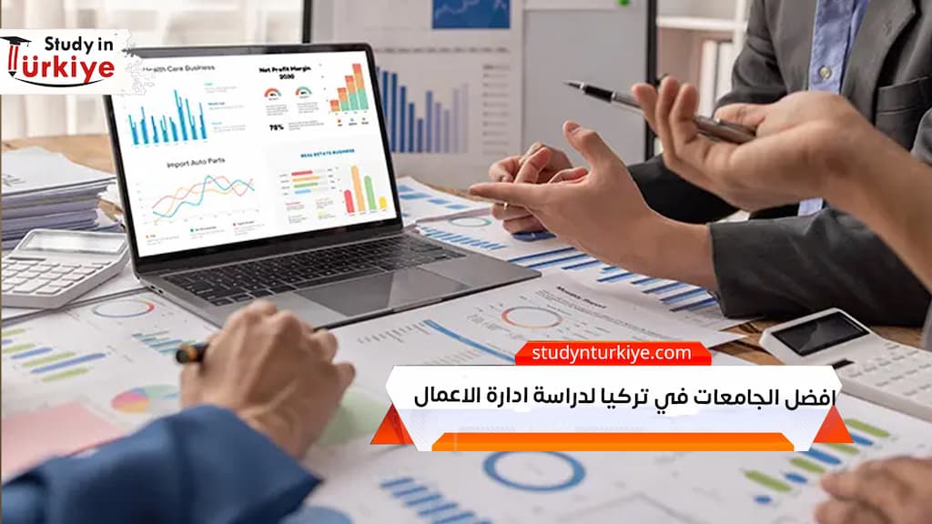 افضل الجامعات في تركيا لدراسة ادارة الاعمال