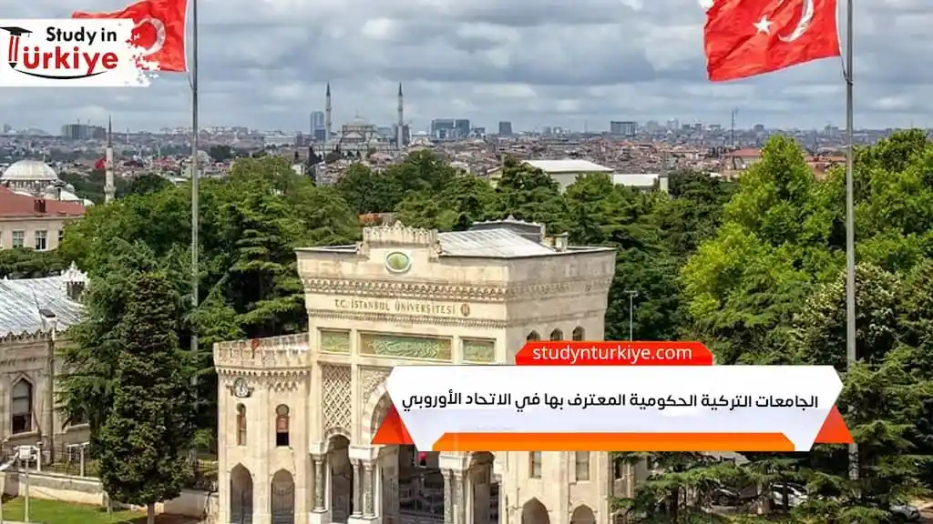 الجامعات التركية الحكومية المعترف بها في الاتحاد الأوروبي