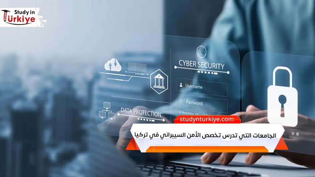 الجامعات التي تدرس تخصص الأمن السيبراني في تركيا