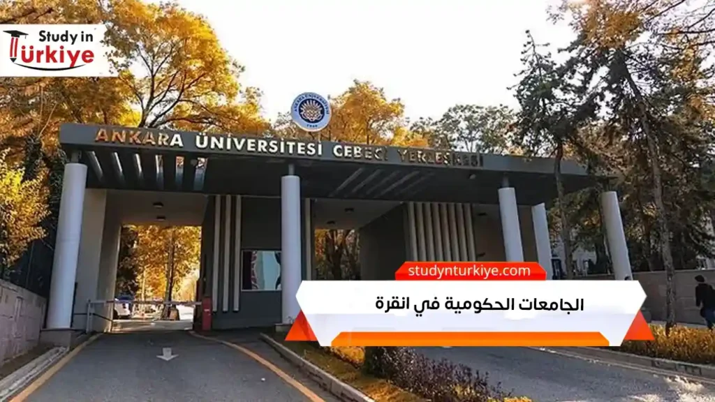 الجامعات الحكومية في انقرة