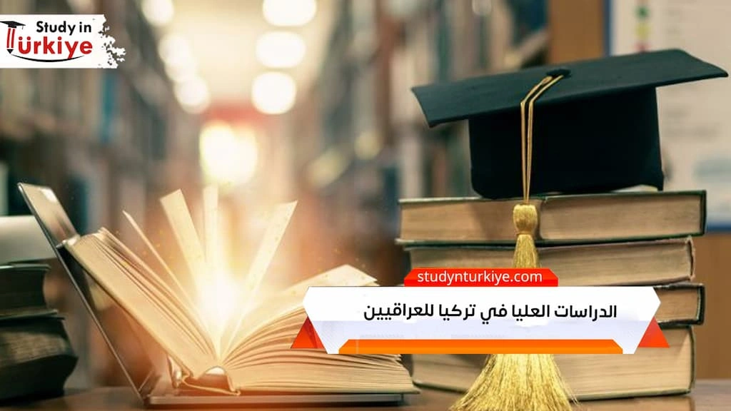 الدراسات العليا في تركيا للعراقيين
