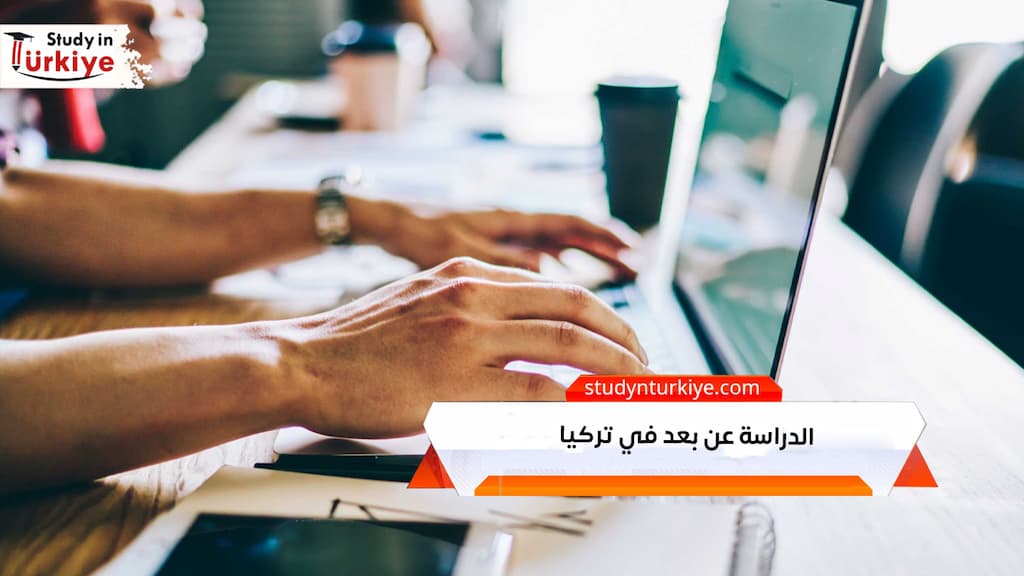 الدراسة عن بعد في تركيا