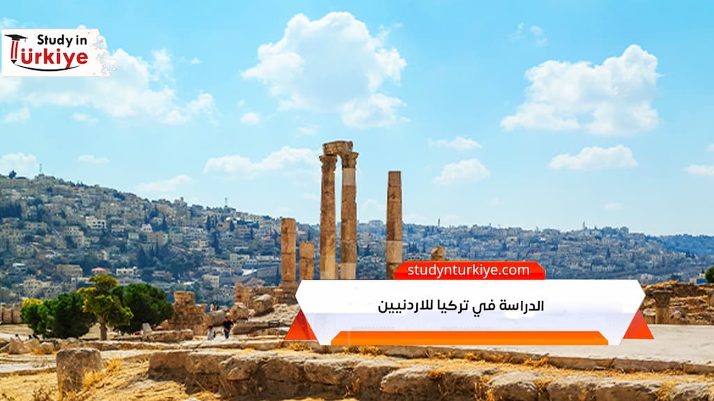الدراسة في تركيا للاردنيين