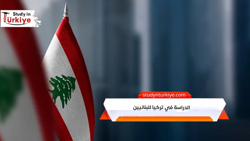 الدراسة في تركيا للبنانيين
