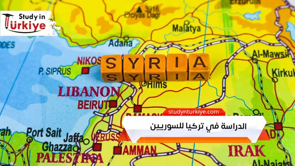 الدراسة في تركيا للسوريين